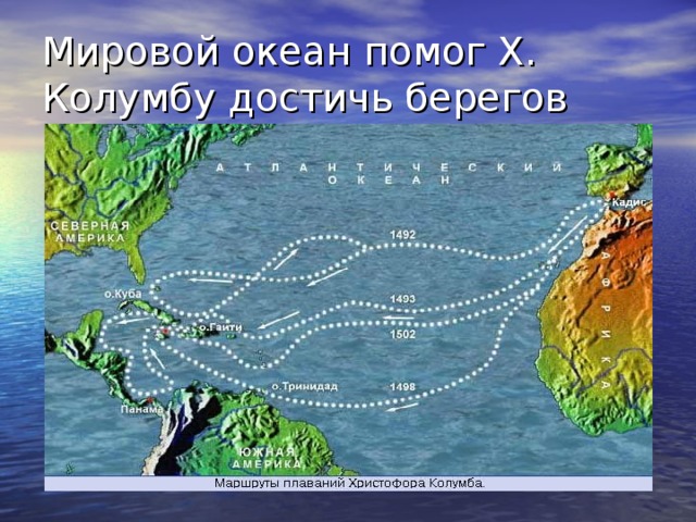 Мировой океан помог Х. Колумбу достичь берегов Нового света 