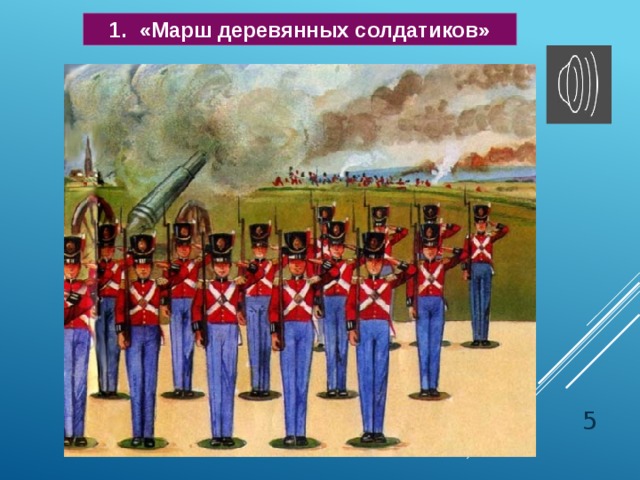 1. «Марш деревянных солдатиков» 3 