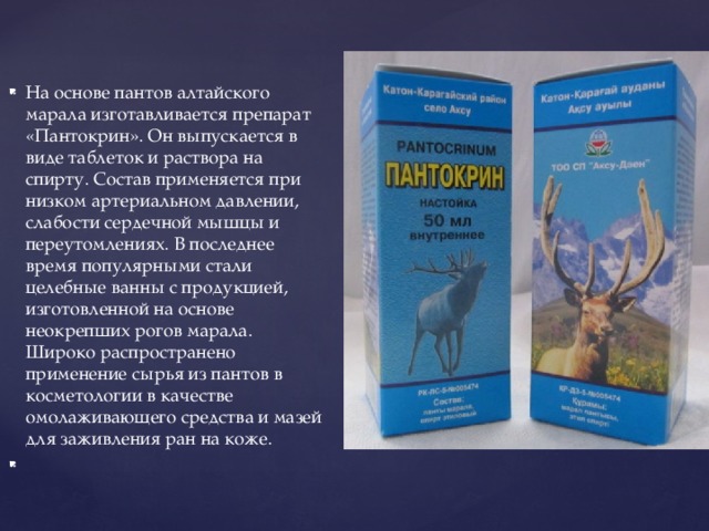 Лечебные свойства пантов алтайского марала. Пантокрин. Препараты на основе пантов оленей. Пантокрин инструкция. Пантокрин из пантов марала.