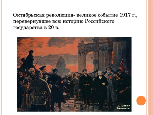  Октябрьская революция- великое событие 1917 г., перевернувшее всю историю Российского государства в 20 в. 