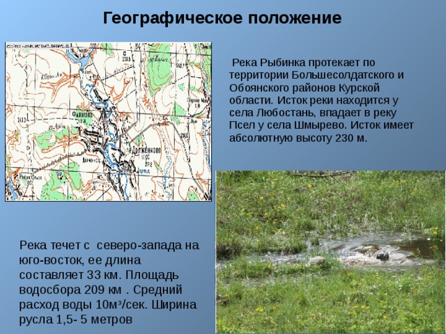 Положение реки. Малые реки протекающие по территории Курской области. Куда впадает река Псел. Исток реки Псел в Курской области. Река Рыбинка Москва.