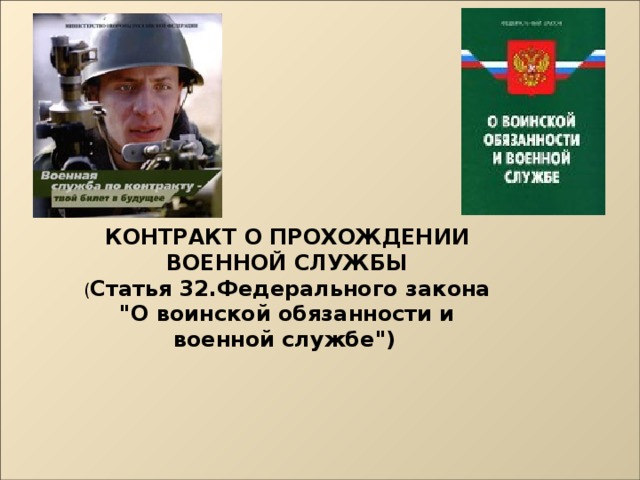 Служба ст. Контракт о прохождении военной службы представляет собой. Статья про службу. Заключения контракта о прохождении военной службы ст 34.