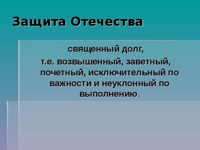 Святая обязанность. Священный долг. Понятие священный долг. Священный долг родину защищать. Святые обязанности.