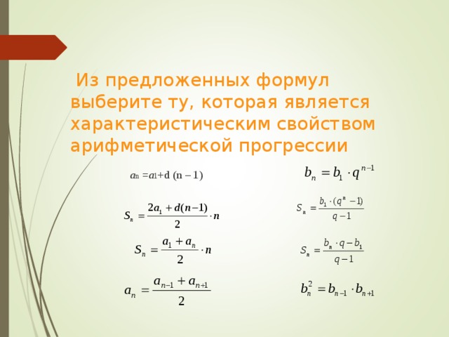Из предложенных формул выберите ту, которая является характеристическим свойством арифметической прогрессии   а n = a 1 +d (n – 1)