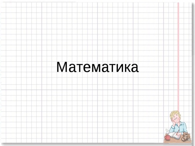 Математика 