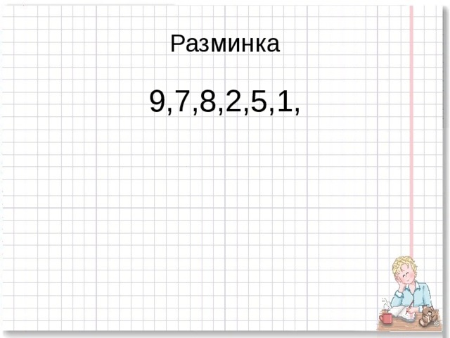 Разминка 9,7,8,2,5,1, 