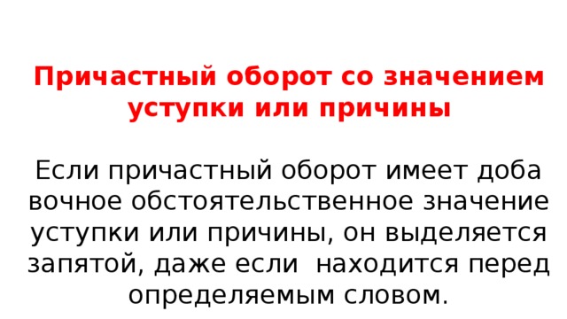 Местоимение со значением уступки. Причастный оборот со значением причины или уступки. Причастный оборот причина уступки. Причастный оборот имеет значение причины. Причастный оборот обстоятельственное значение уступки.