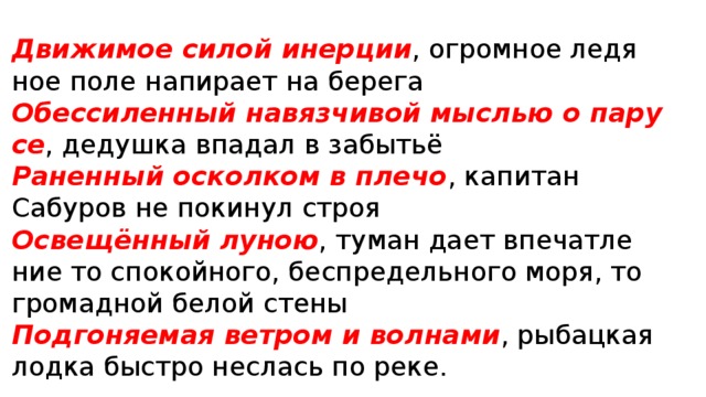 Обессилеть почему е. Обессиленный навязчивой мыслью о Парусе дедушка впадал. Раненный осколком в плечо Капитан Сабуров не покинул строя. Движимое силой инерции огромное Ледяное поле напирает на берега. Обессиленный мыслью о Парусе.