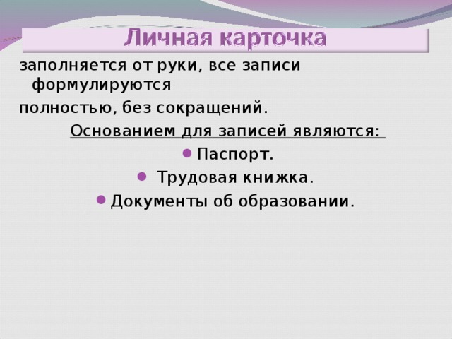 заполняется от руки, все записи формулируются полностью, без сокращений. Основанием для записей являются: Паспорт.  Трудовая книжка. Документы об образовании. 