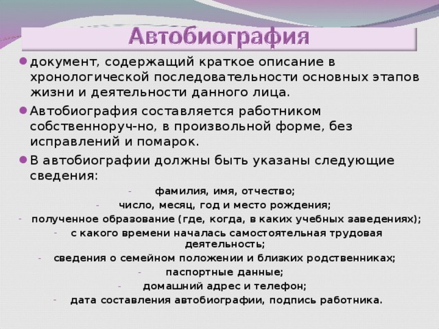 Как пишется автобиография при приеме на работу образец для женщины для садика