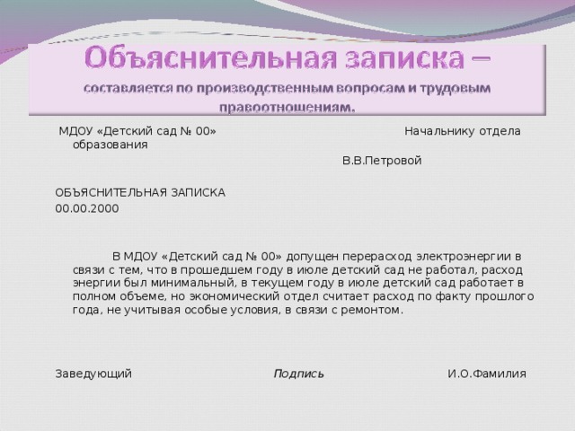 Как писать объяснительную на работе образец. Объяснительная образец. Объяснение по перерасходы электроэнергии. Объяснительная записка о перерасходе воды. Как написать объяснительную в детском саду.