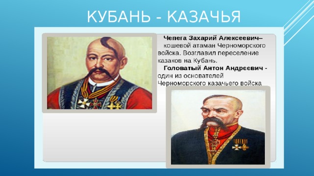 Происхождение кубанских фамилий. Атаман Захарий Чепега. Из истории кубанских фамилий. История Кубани.