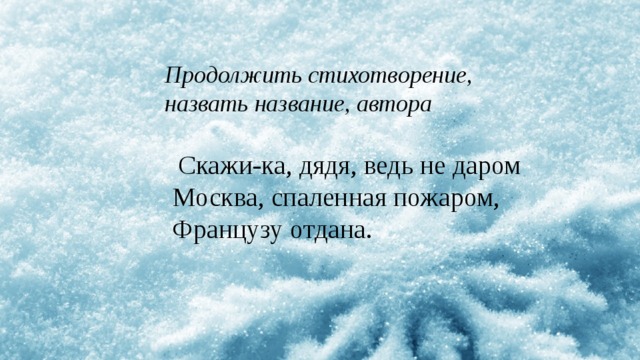 Продолжи стихотворение. Продолжить стихотворение. Продолжение стиха. Как продолжить стихотворение. Продолжение этого стихотворения.