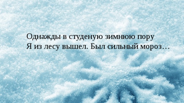 Однажды в студеную зимнюю пору я вышел. Однажды в студеную зимнюю пору. Однажды в Студёную зимнюю. Однажды в зимнюю пору. Однажды в холодную зимнюю пору.