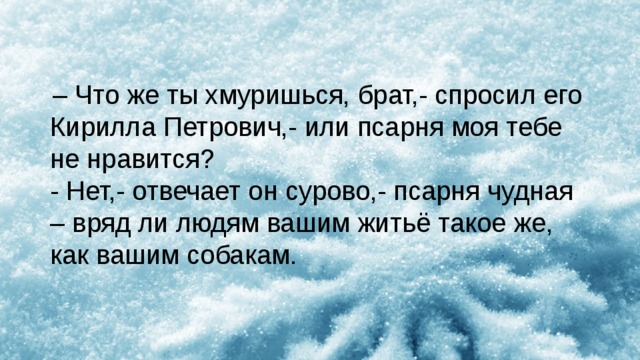 Брат спроси. Что же ты хмуришься брат спросил его Кирилл Петрович. Вряд людям вашим житье такое. Что же ты хмуришься брат псарня моя. Псарня чудная врядли людям вашим.