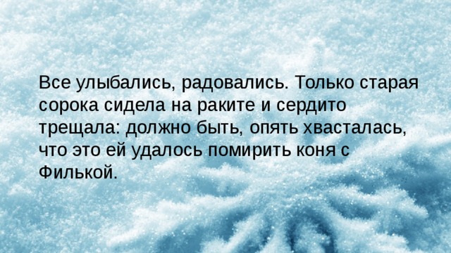 Сорока старое слово. Сорока трещит. Старая сорока считала что помогла Фильке ответ.