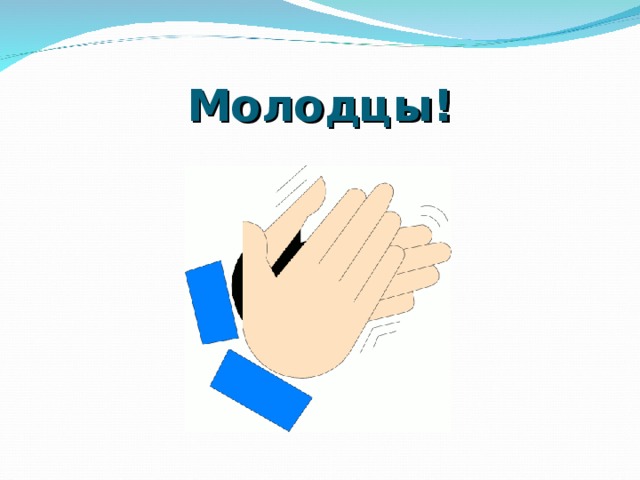 Молодцы! 