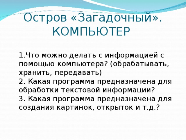 Для обработки текстовой информации использовать компьютер не принято