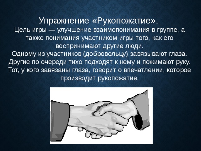 Правило пяти рукопожатий. Упражнение рукопожатие. Упражнение рукопожатие для детей. Рукопожатия в гимнастике. Упражнение «рукопожатие по кругу».