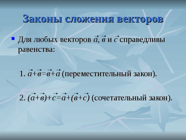 Законы векторов