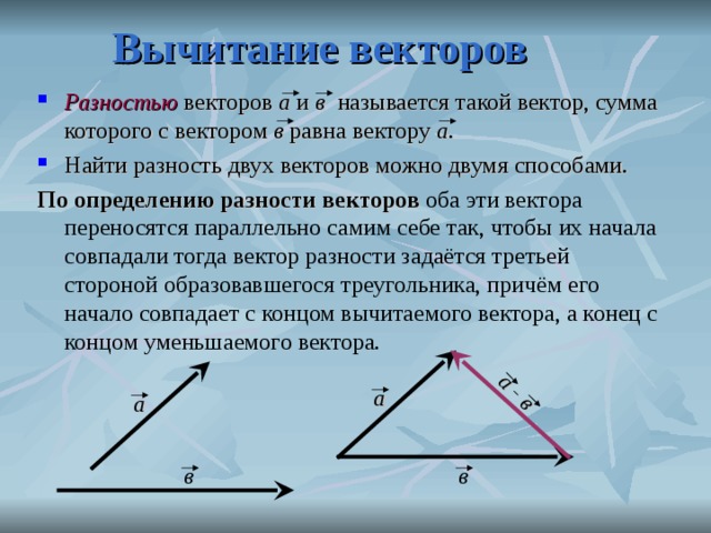 Разность двух векторов равна. Вычитание векторов. Вычитание двух векторов. Вычитание неколлинеарных векторов. Метод вычитания векторов.