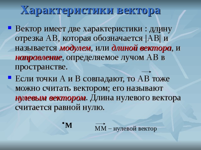 Предложить несколько характеристик. Характеристики вектора. Основные характеристики вектора. Важные характеристики вектора. Параметры вектор.