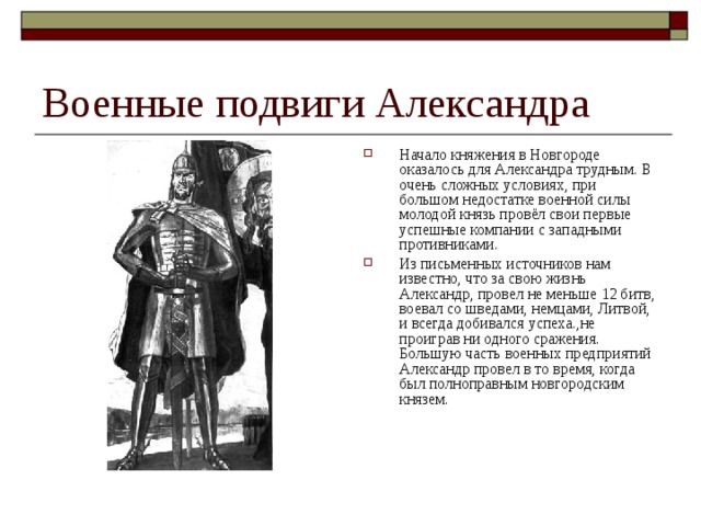 Исторический портрет александра невского по плану 6 класс истории