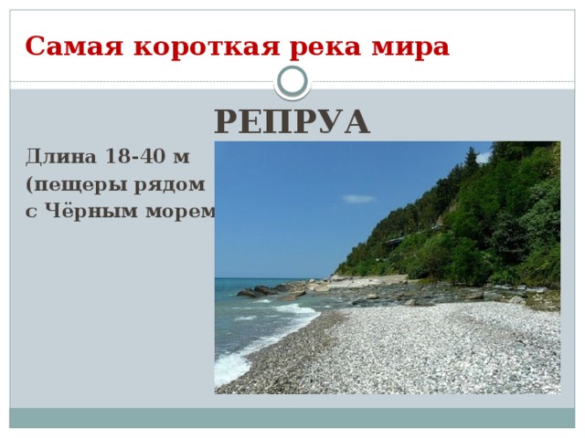 Самая короткая река мира РЕПРУА Длина 18-40 м (пещеры рядом с Чёрным морем )