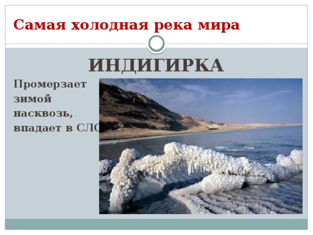 Какая речка холодно. Самая холодная река. Самая холодная река в России. Река Индигирка наледи.
