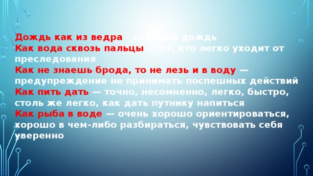 Дождь как из ведра. Вода сквозь пальцы фразеологизм. Как вода сквозь пальцы значение фразеологизма. Дождь как из ведра значение.