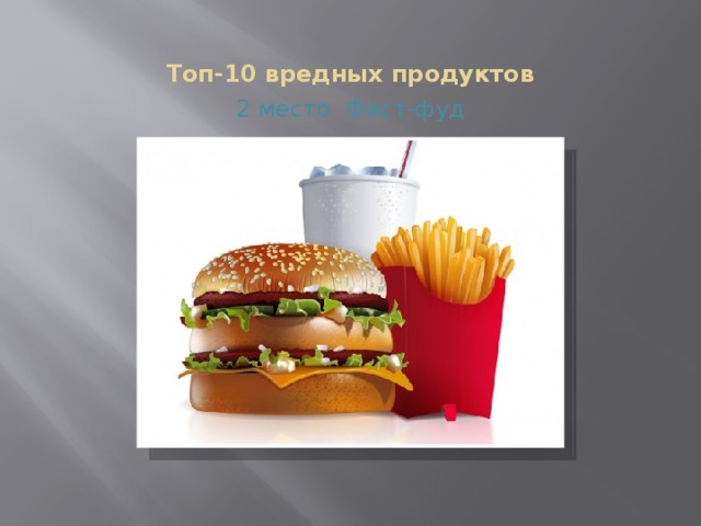 Топ 10 вредных продуктов. Вредные продукты. Вредная еда картинки.