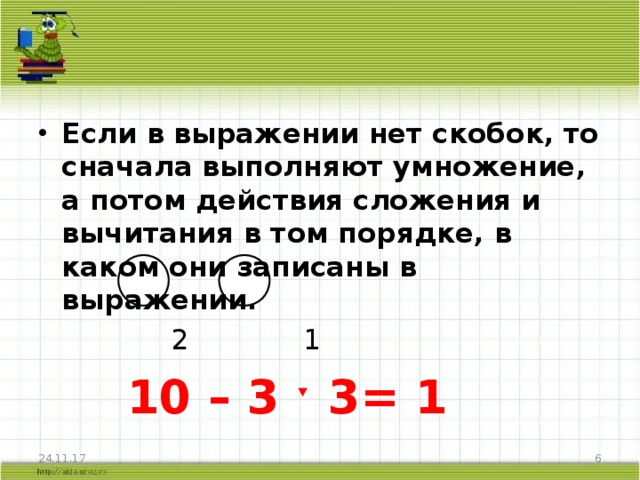 Первое умножение. Сперва умножение или сложение. Какое действие выполняется первым умножение или сложение. Порядок действий умножение и сложение. Что первое умножение или сложение.