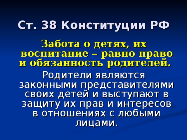 Смысл ст. Забота о детях их воспитание равное право и обязанность родителей. Конституция забота о детях и их воспитании. Забота о детях Конституция РФ. Согласно Конституции РФ забота о детях их воспитание.