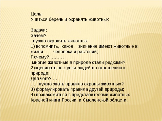 Беречь зачем. Почему нужно охранять животных. Почему нужно беречь животных. Почему нужно защищать животных. Зачем надо беречь и защищать животных.