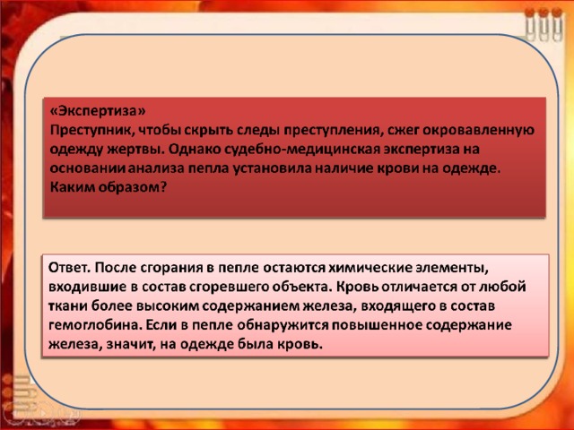 Задача преступник. Преступник чтобы скрыть следы преступления сжег окровавленную. Анализ состава преступления поджог. Тема кровь установите правильность утверждение. Как определить наличие крови если одежду сожгли.