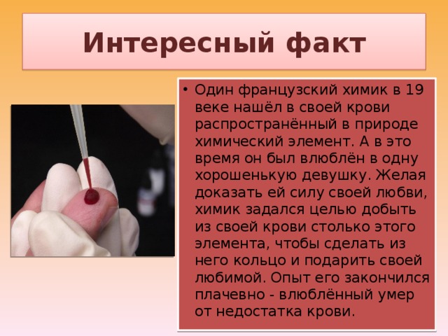 Почему кровь желтая. Интересные факторы о крови. Факты о крови человека. Интересные факты о кровотечении. Интересные факты о крове.