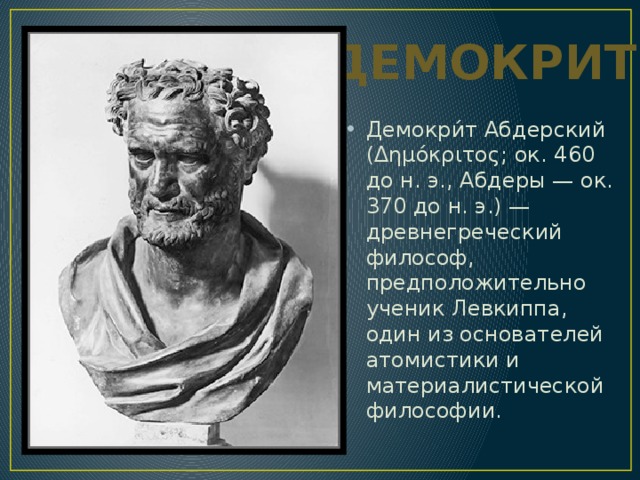 Родной город демокрита 6. Демокрит Абдерский. Демокрит Абдерский атомизм. Демокрит (460-370 гг. до н.э.). Демокрит город Абдеры.