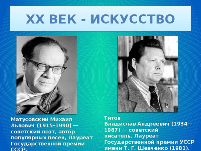 Матусовский луганск. Матусовский поэт. Матусовский и Соловьев седой.