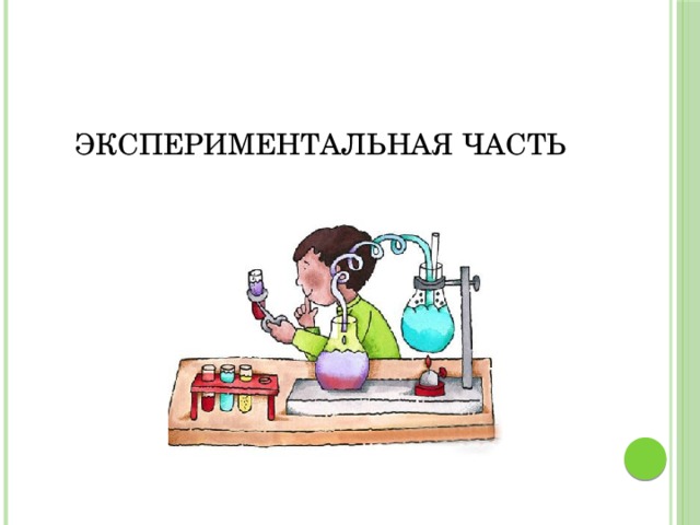 Экспериментальная часть проекта по химии Влияние стирального порошка на окружающую среду и организм человека