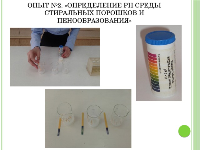 Опыт измерение сравнение. PH стиральных порошков. Эксперимент определение РН среды. PH стирального порошка как определить. Эксперимент со стиральным порошком.