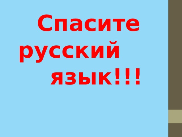 Спасите русский язык!!! 