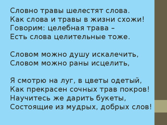 Речь словно. Словно травы шелестят слова. Словно травы шелестят слова текст. Слова как травы. Трава словно.