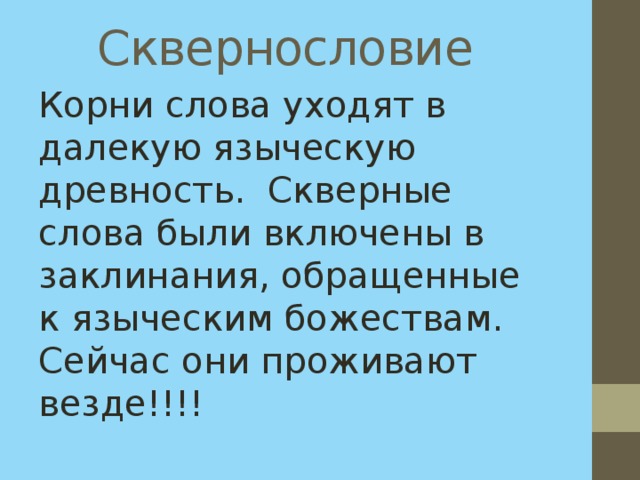 Сквернословие Корни слова уходят в далекую языческую древность.  Скверные слова были включены в заклинания, обращенные к языческим божествам. Сейчас они проживают везде!!!! 