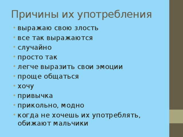 Причины их употребления выражаю свою злость все так выражаются случайно просто так легче выразить свои эмоции проще общаться хочу привычка прикольно, модно когда не хочешь их употреблять, обижают мальчики 