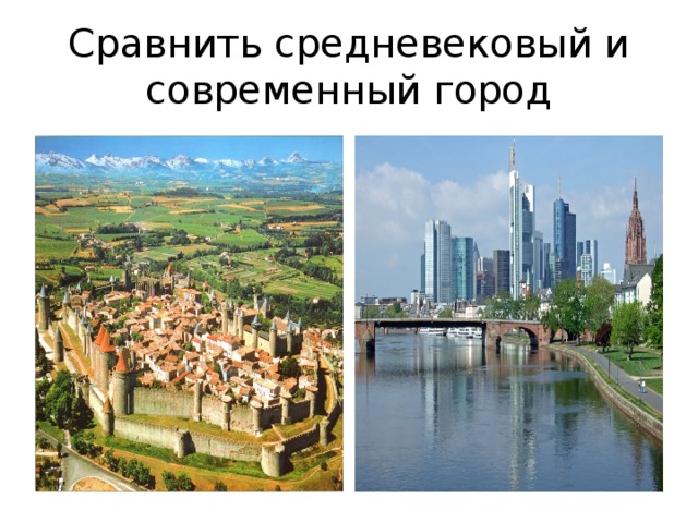 Сравнить средневековый и современный город 