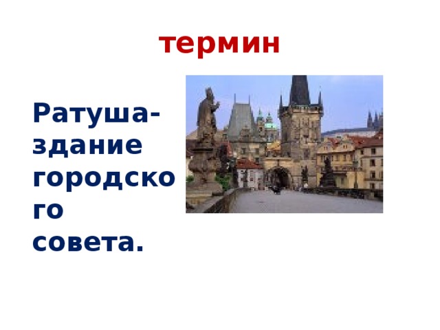 Ратуша термин. Ратуша это термин в истории. Ратуша это кратко. Ратуша в средние века.