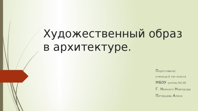 Художественный образ в архитектуре и его влияние на формообразование в интерьере