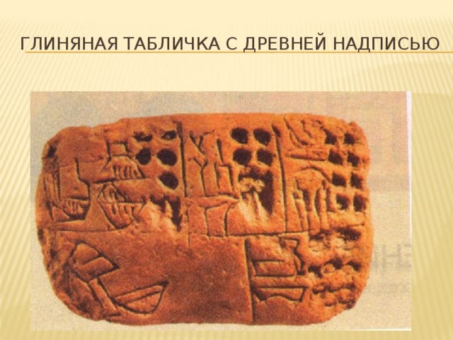 Глиняная табличка с древней надписью 