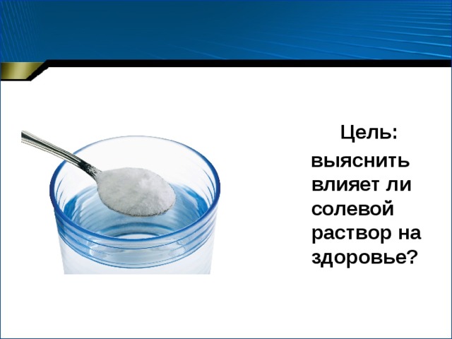 Как приготовить солевой раствор. 9 Процентный солевой раствор. 8 Солевой раствор. Десятипроцентный солевой раствор.