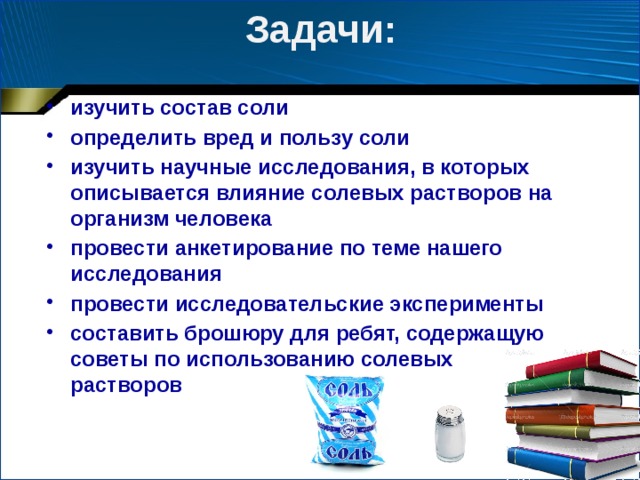 Проект на тему вред и польза соли